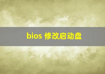 bios 修改启动盘